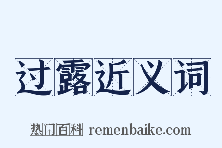 过露近义词是什么意思的图片